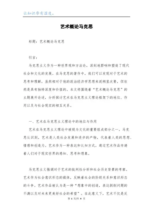 艺术概论马克思.docx