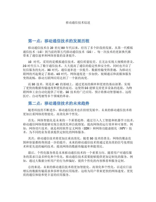 移动通信技术综述