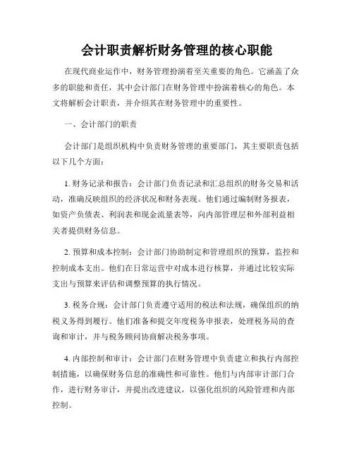 会计职责解析财务管理的核心职能