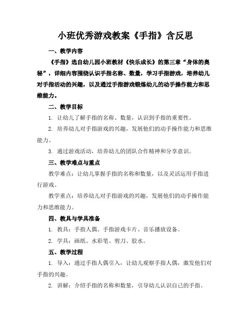 小班优秀游戏教案《手指》含反思