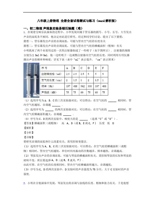 八年级上册物理 全册全套试卷测试与练习(word解析版)