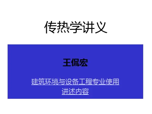 传热学讲义-2