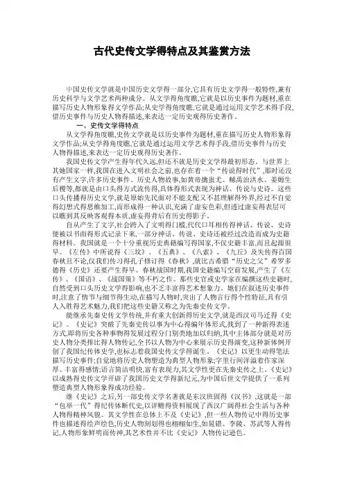古代史传文学得特点及其鉴赏方法