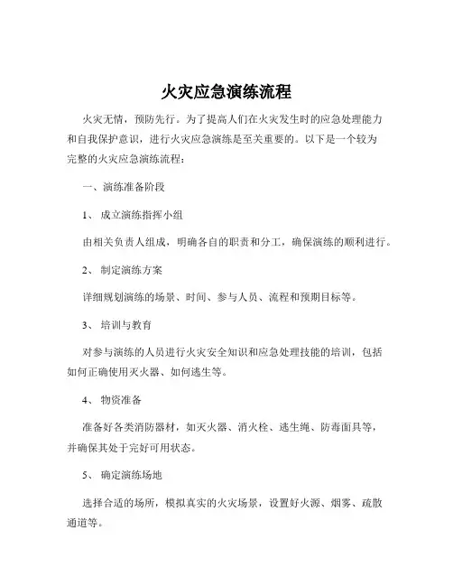 火灾应急演练流程