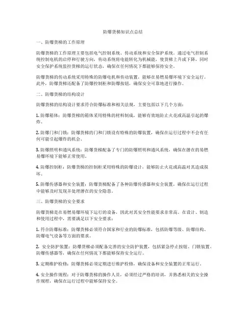 防爆货梯知识点总结