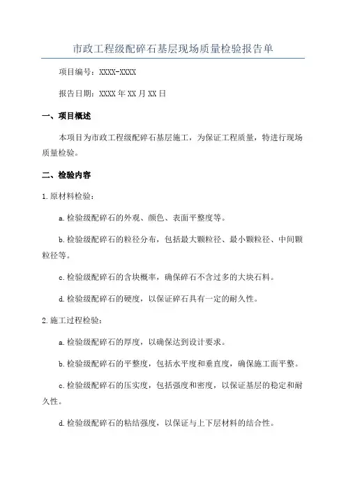 市政工程级配碎石基层现场质量检验报告单