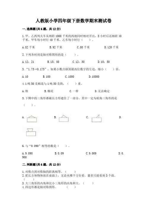 人教版小学四年级下册数学期末测试卷(含答案)