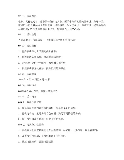 酒店七夕活动策划