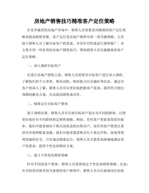 房地产销售技巧精准客户定位策略