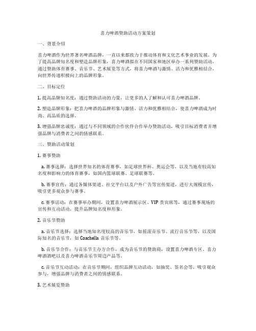 喜力啤酒赞助活动方案策划