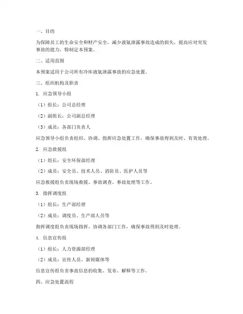 冷库液氨泄露事故应急预案