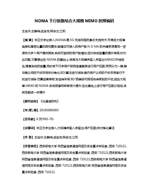 NOMA下行链路结合大规模MIMO的预编码
