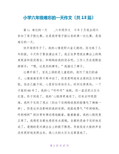 小学六年级难忘的一天作文(共13篇)