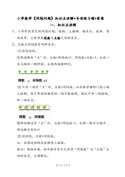 小学数学《间隔问题》知识点讲解+专项练习题及参考答案