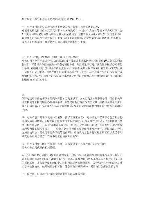 外管局关于海外业务佣金的规定-汇综发〔2006〕73号