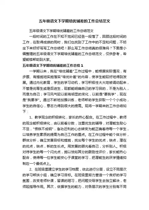五年级语文下学期培优辅差的工作总结范文