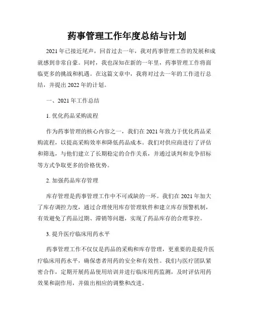 药事管理工作年度总结与计划