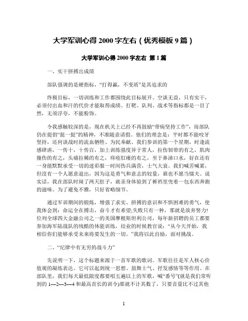 大学军训心得2000字左右(优秀模板9篇)