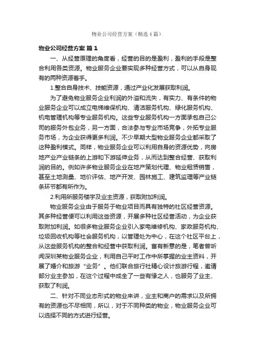 物业公司经营方案（精选4篇）