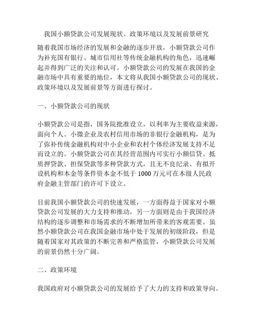 我国小额贷款公司发展现状、政策环境以及发展前景研究