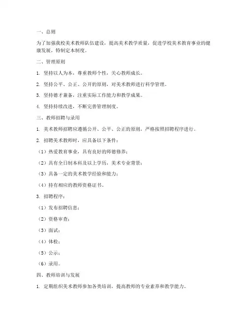 学校对美术教师的管理制度