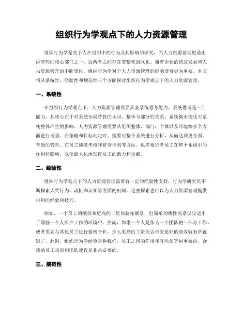 组织行为学观点下的人力资源管理