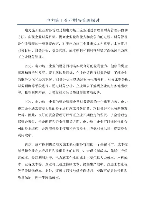 电力施工企业财务管理探讨