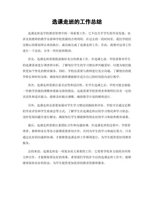 选课走班的工作总结