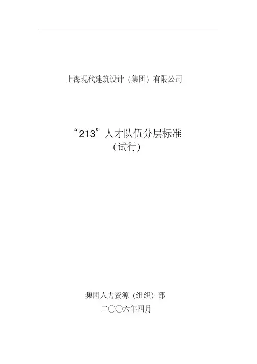 “213”人才队伍分层标准