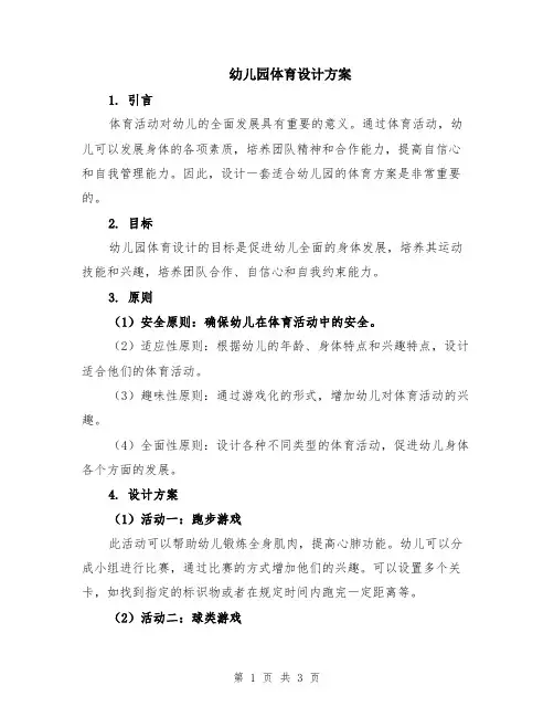 幼儿园体育设计方案