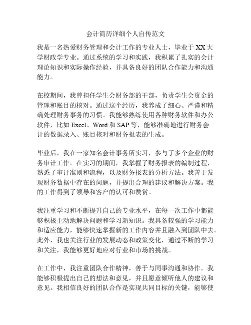 会计简历详细个人自传范文