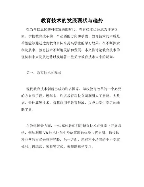 教育技术的发展现状与趋势