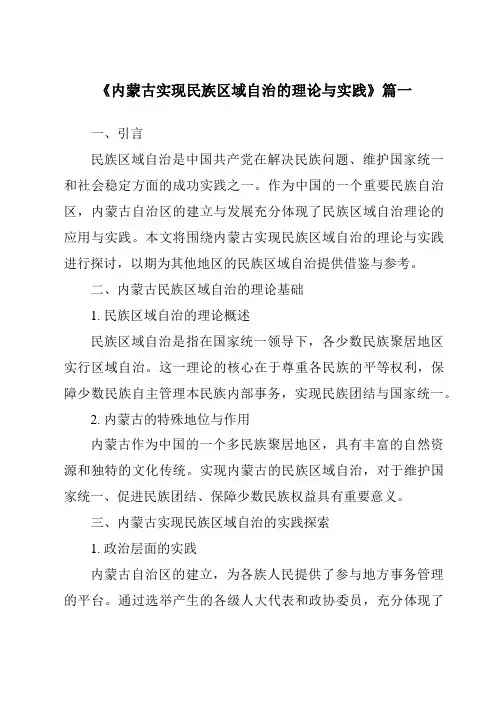 《内蒙古实现民族区域自治的理论与实践》范文