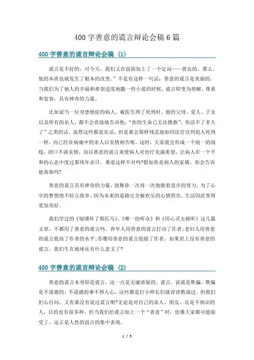 400字善意的谎言辩论会稿6篇
