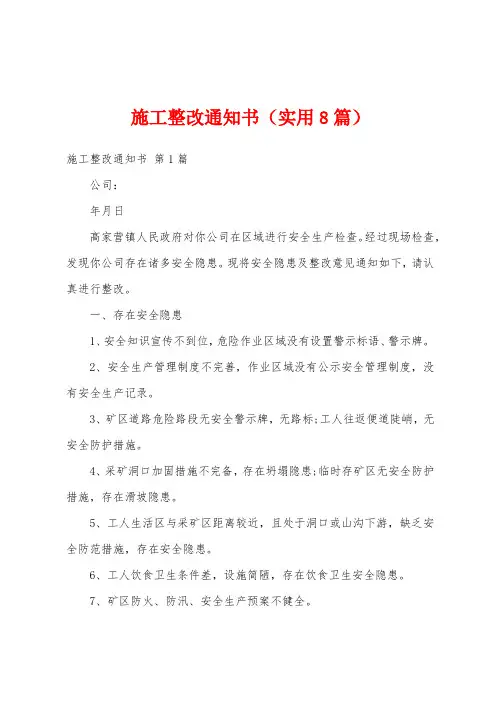 施工整改通知书(实用8篇)