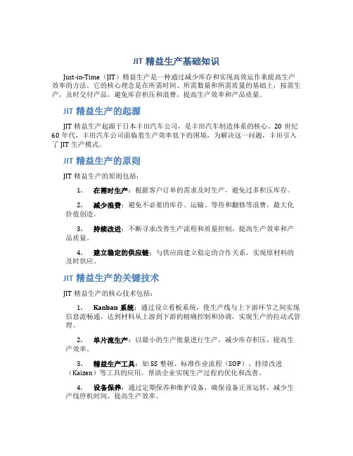 JIT精益生产基础知识