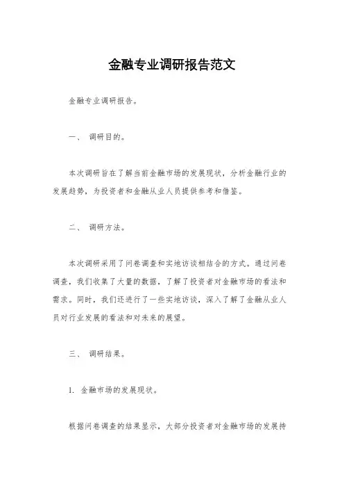 金融专业调研报告范文