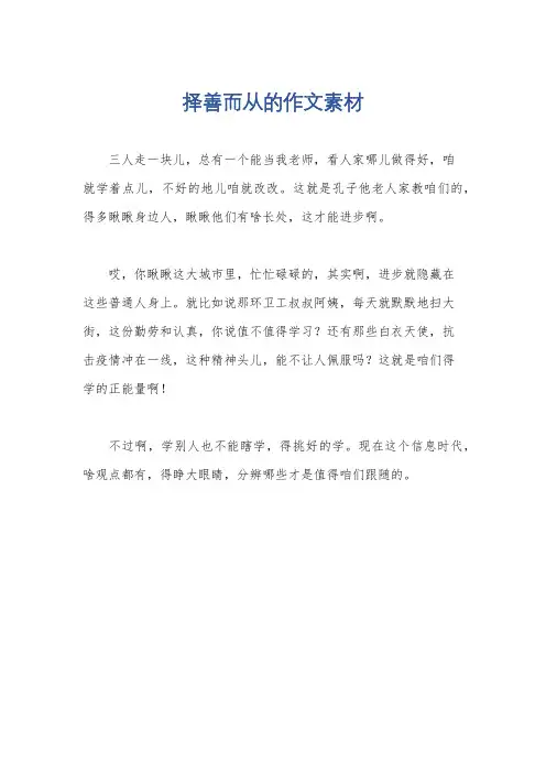 择善而从的作文素材