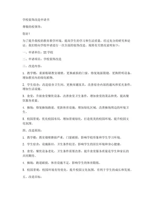 学校装饰改造申请书模板