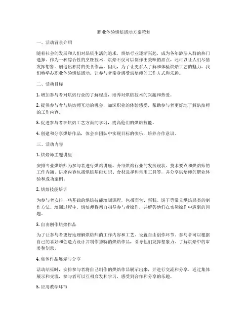 职业体验烘焙活动方案策划