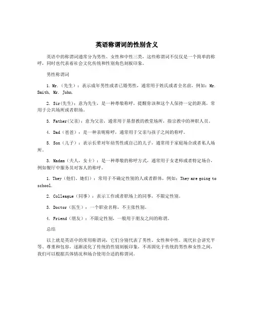 英语称谓词的性别含义