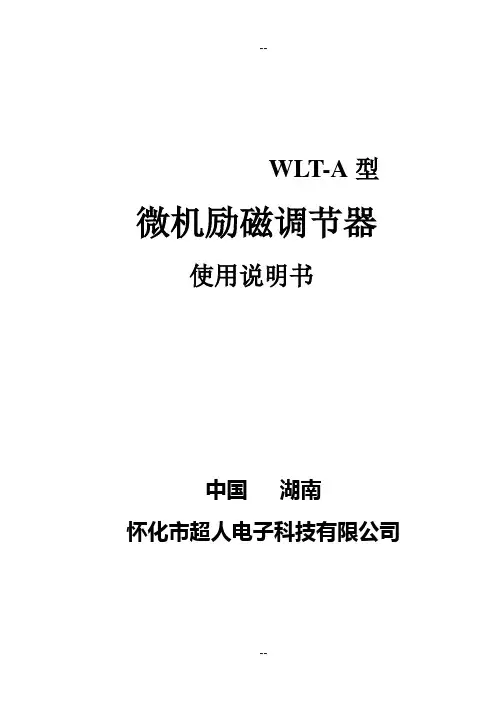 WLT-A励磁装置说明书