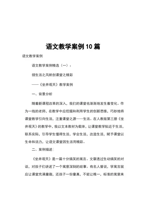 语文教学案例10篇