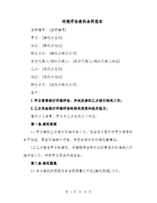 环境评估委托合同范本（四篇）