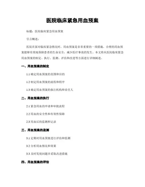 医院临床紧急用血预案