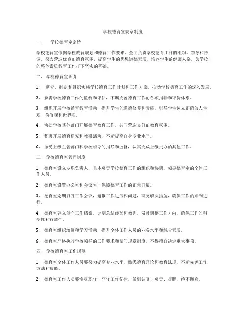 学校德育室规章制度
