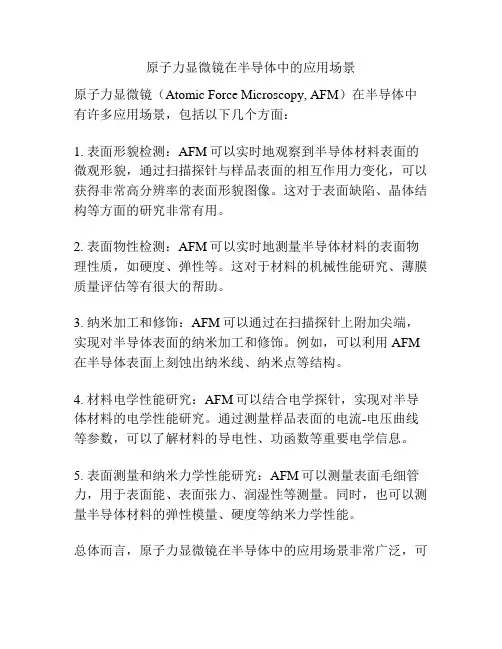 原子力显微镜在半导体中的应用场景