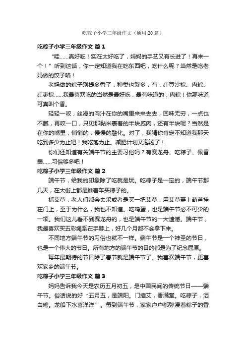 吃粽子小学三年级作文（通用20篇）