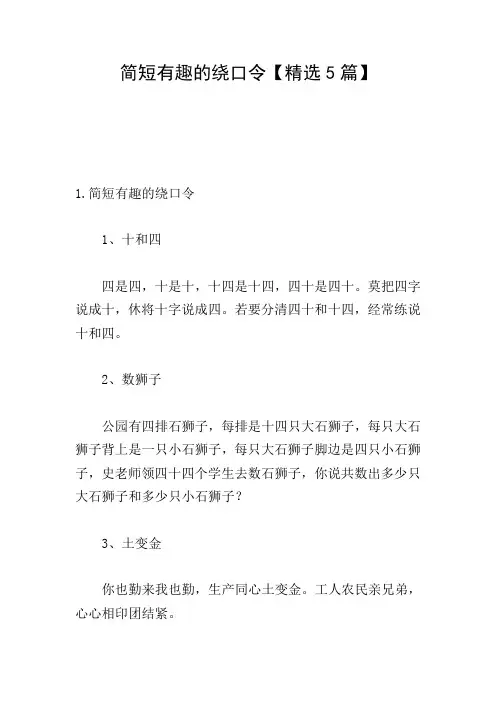 简短有趣的绕口令【精选5篇】