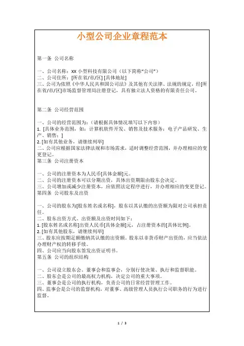 小型公司企业章程范本